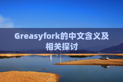 Greasyfork的中文含义及相关探讨